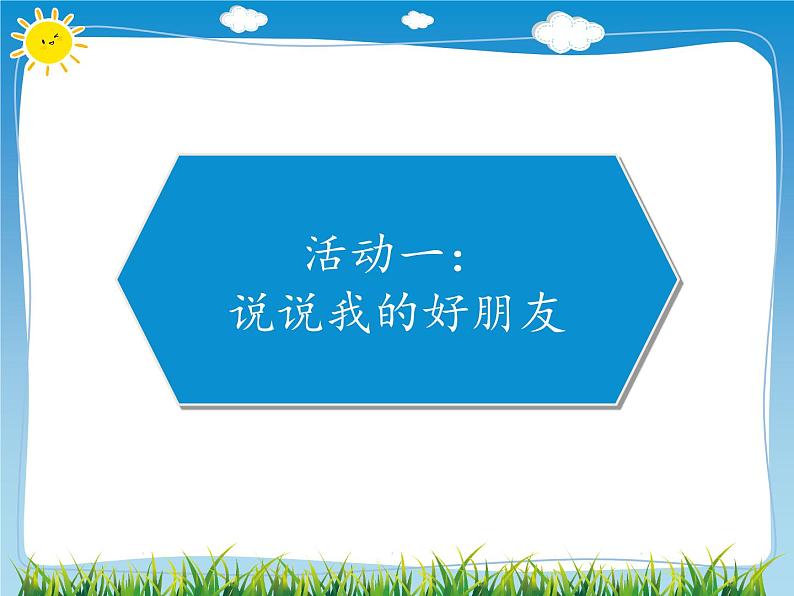 四年级下册道德与法治1我们的好朋友课件PPT第2页