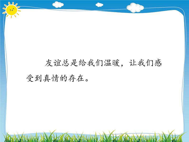 四年级下册道德与法治1我们的好朋友课件PPT第7页