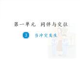3当冲突发生课件PPT