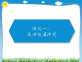 3当冲突发生课件PPT