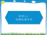3当冲突发生课件PPT