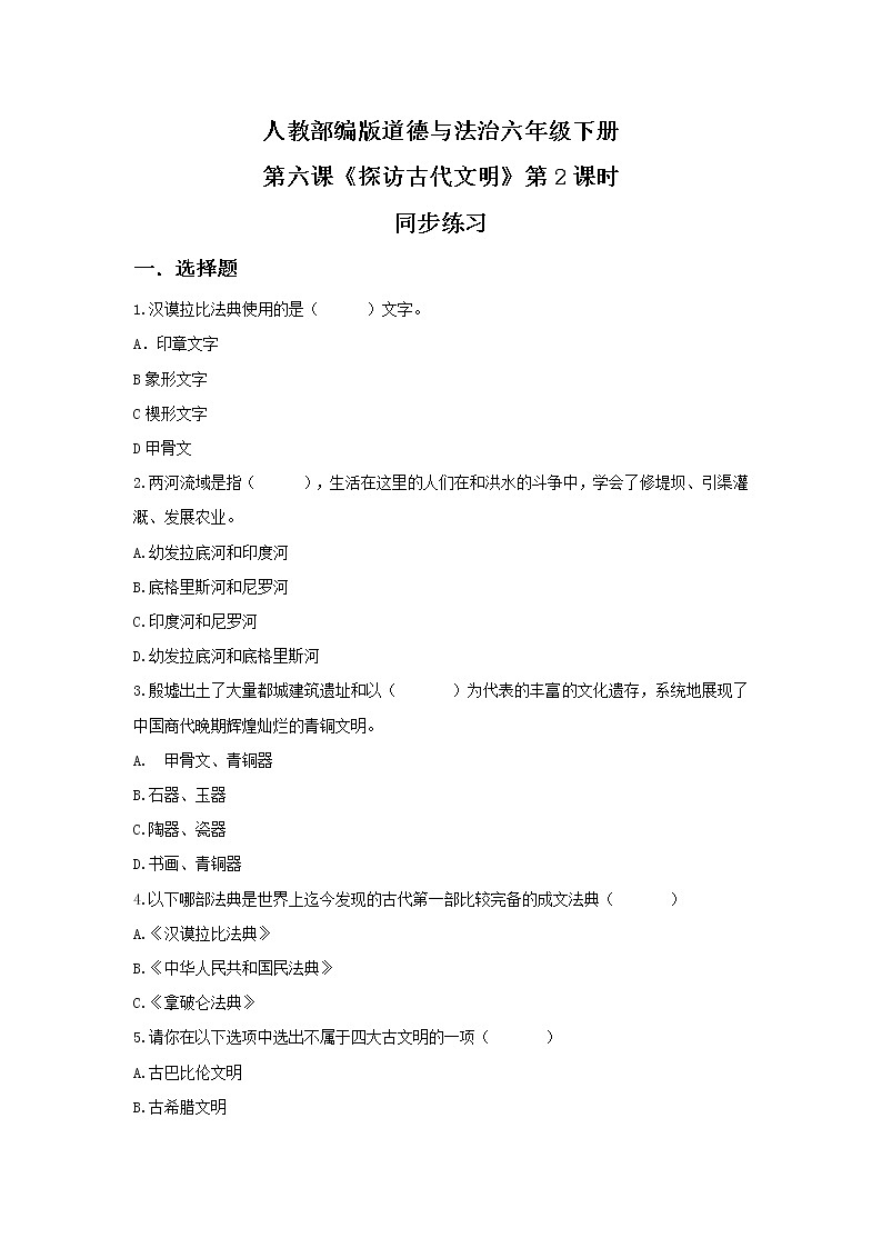 6.2探访古代文明第二课时——闻名世界的文化遗产 课件PPT+教案+练习01