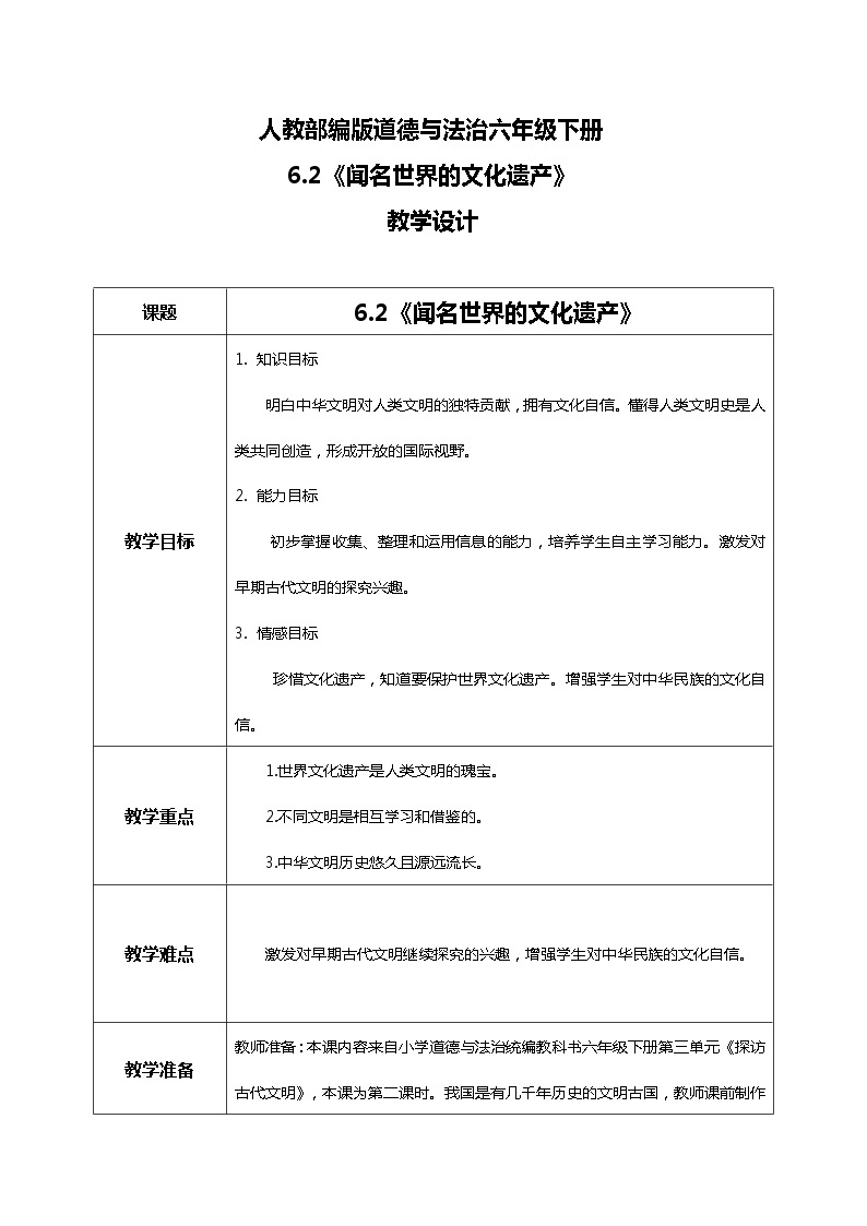 6.2探访古代文明第二课时——闻名世界的文化遗产 课件PPT+教案+练习01