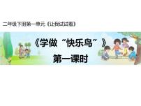 小学政治 (道德与法治)人教部编版二年级下册2 学做“快乐鸟”教学课件ppt