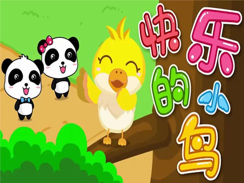 《学做“快乐鸟”》第1课时名师课件第2页