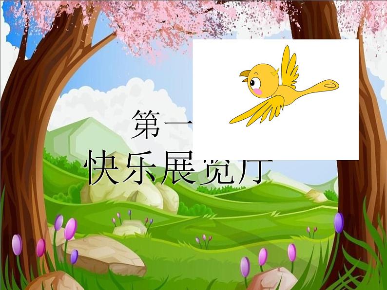 《学做“快乐鸟”》第1课时名师课件第4页