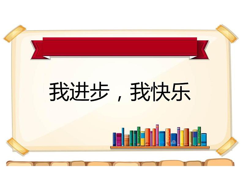 《学做“快乐鸟”》第1课时名师课件第8页