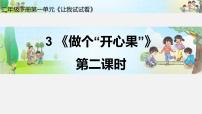 人教部编版二年级下册第一单元 让我试试看3 做个“开心果”教学演示课件ppt