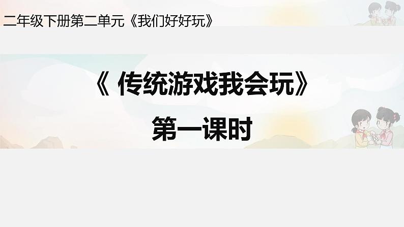 二年级下册道德与法制6《传统游戏我会玩》第1课时课件 素材01