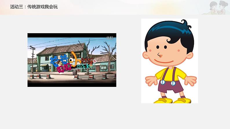 二年级下册道德与法制6《传统游戏我会玩》第1课时课件 素材08