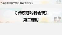 小学政治 (道德与法治)人教部编版二年级下册6 传统游戏我会玩课堂教学课件ppt