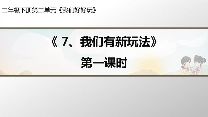 二年级道德与法治下册课件－2.7《我们有新玩法（第1课时）》人教（新版）第1页