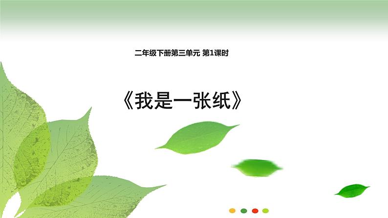 二年级下册道德与法制11《我是一张纸》 第1课时课件 素材01