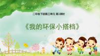 小学12 我的环保小搭档课堂教学ppt课件