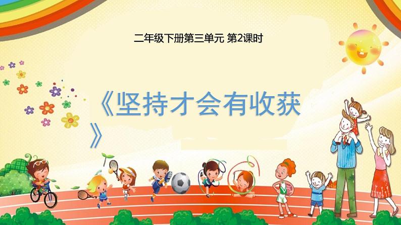 坚持才会有收获 第二课时第1页