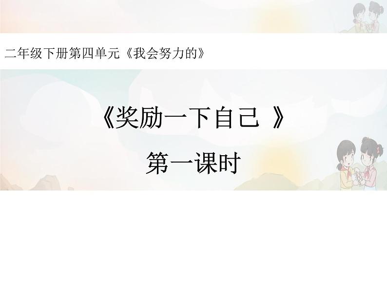 二年级下册道德与法制16《奖励一下自己》2个课时 课件01