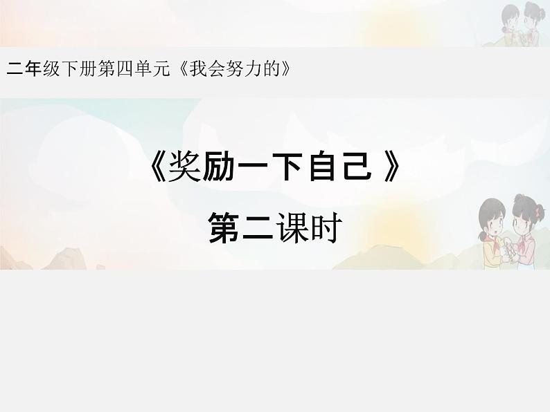 二年级下册道德与法制16《奖励一下自己》2个课时 课件01