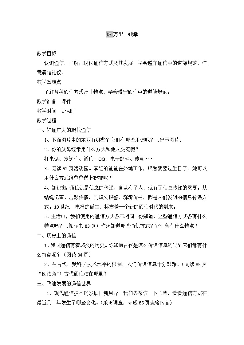 13 万里一线牵 人教新版教案第1页