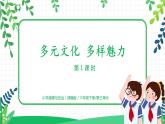 7.1多元文化 多样魅力第一课时-各不相同的生活环境 课件PPT+教案+练习