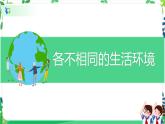 7.1多元文化 多样魅力第一课时-各不相同的生活环境 课件PPT+教案+练习