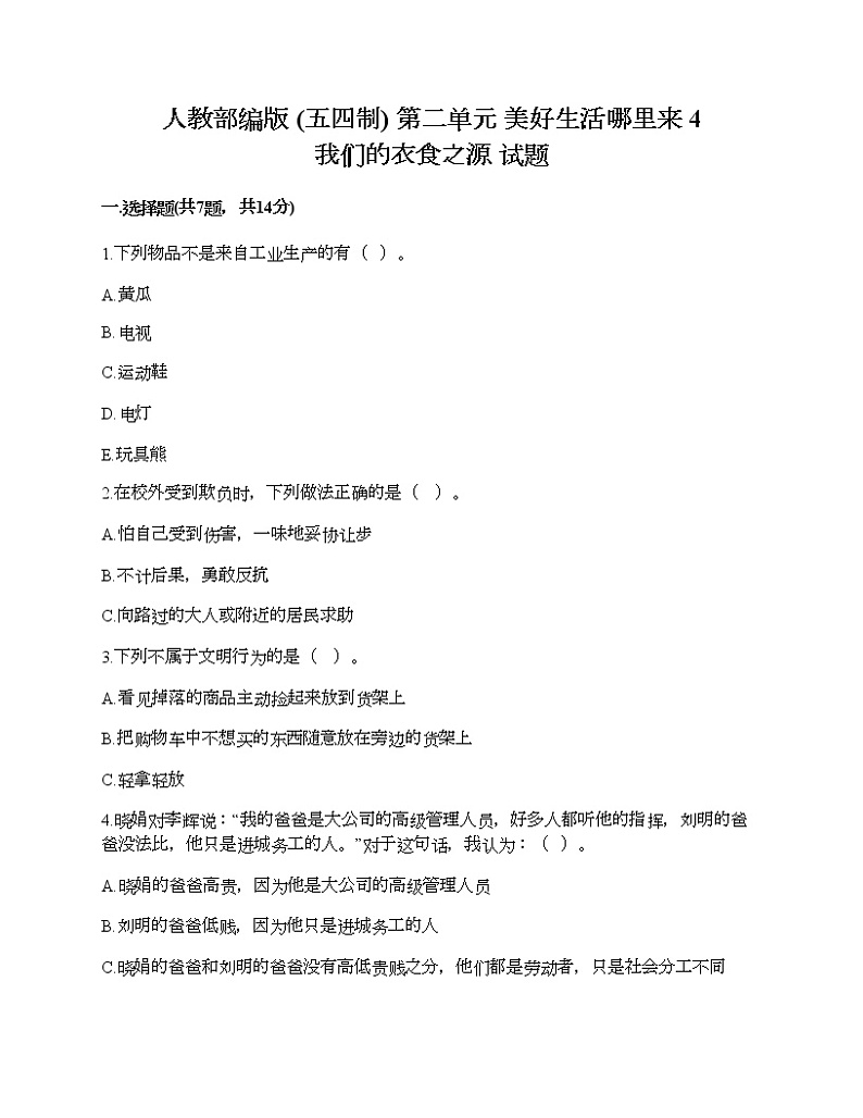 人教部编版  第二单元 美好生活哪里来 4 我们的衣食之源 试题加解析答案第1页