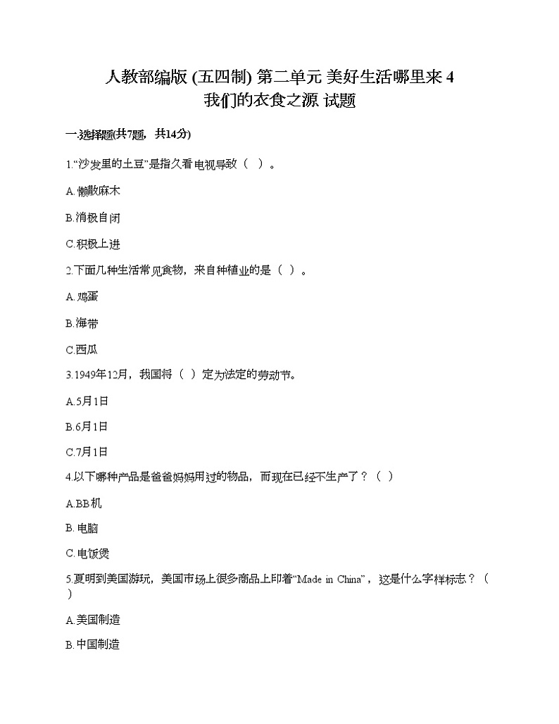 人教部编版  第二单元 美好生活哪里来 4 我们的衣食之源 试题汇编01