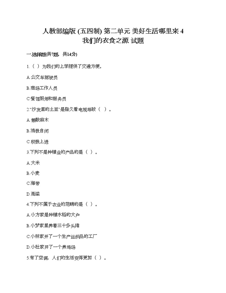 人教部编版  第二单元 美好生活哪里来 4 我们的衣食之源 试题（精品）第1页