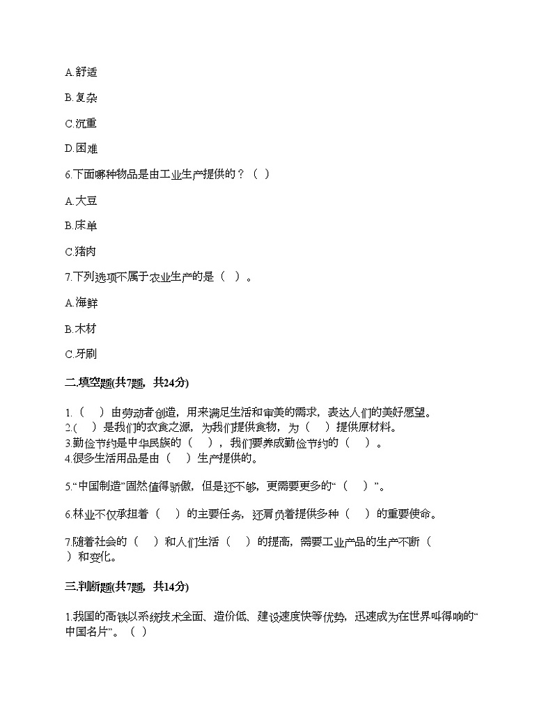 人教部编版  第二单元 美好生活哪里来 4 我们的衣食之源 试题（精品）第2页