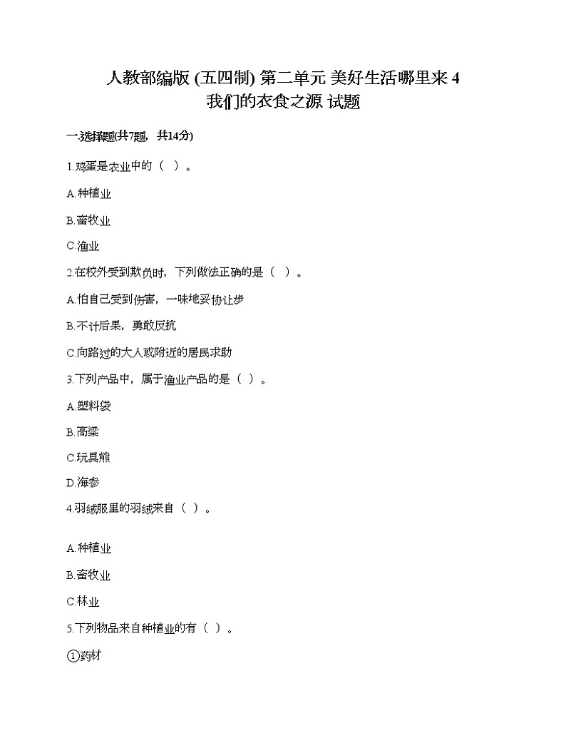 人教部编版  第二单元 美好生活哪里来 4 我们的衣食之源 试题精品含答案第1页