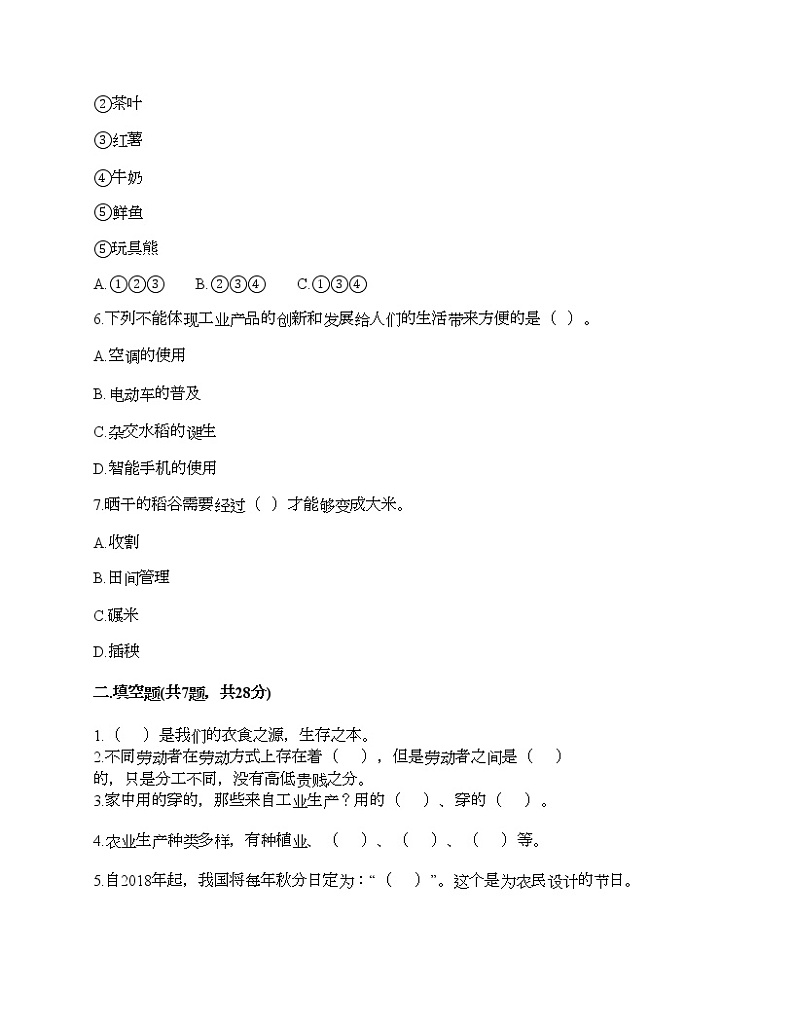 人教部编版  第二单元 美好生活哪里来 4 我们的衣食之源 试题精品含答案第2页