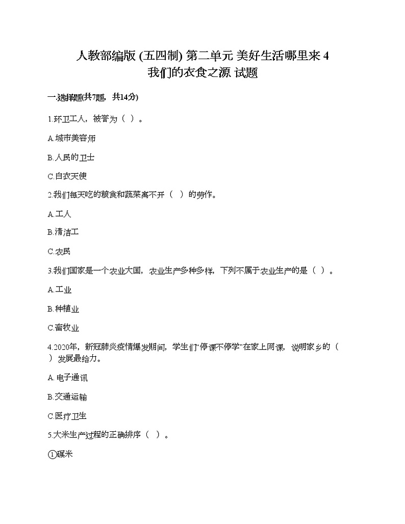 人教部编版  第二单元 美好生活哪里来 4 我们的衣食之源 试题汇总第1页