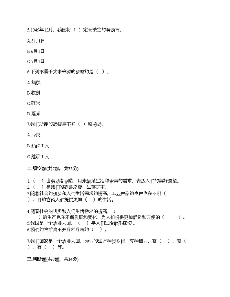 人教部编版  第二单元 美好生活哪里来 4 我们的衣食之源 试题及1套完整答案第2页