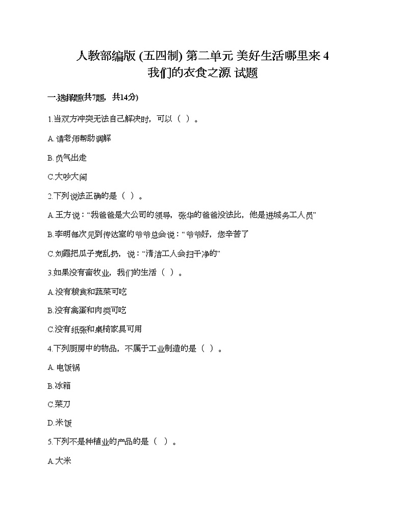 人教部编版  第二单元 美好生活哪里来 4 我们的衣食之源 试题加精品答案01