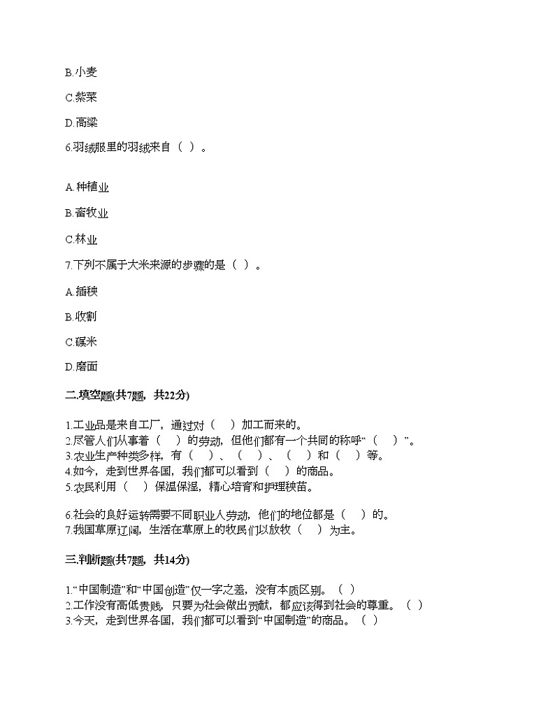 人教部编版  第二单元 美好生活哪里来 4 我们的衣食之源 试题加精品答案02