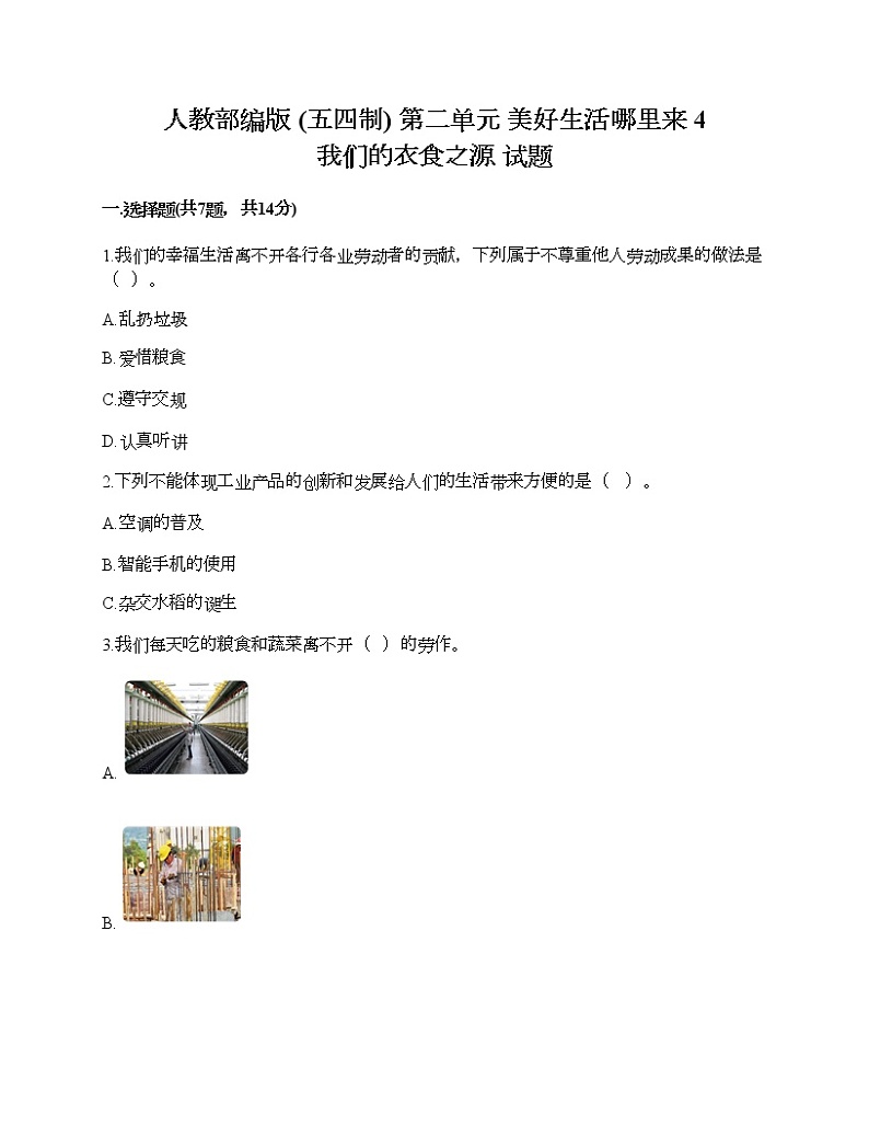 人教部编版  第二单元 美好生活哪里来 4 我们的衣食之源 试题含解析答案第1页