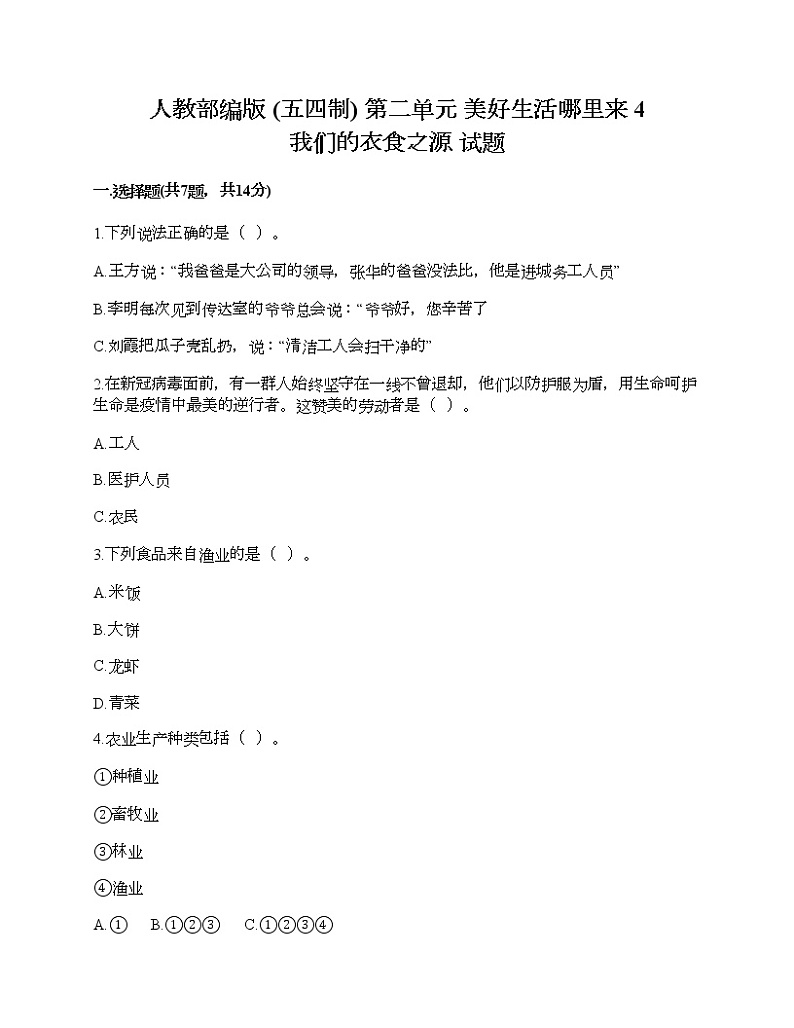 人教部编版  第二单元 美好生活哪里来 4 我们的衣食之源 试题通用第1页
