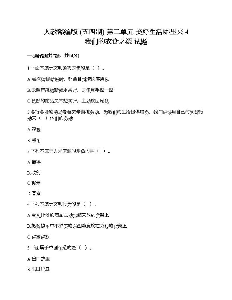 人教部编版  第二单元 美好生活哪里来 4 我们的衣食之源 试题及答案免费第1页