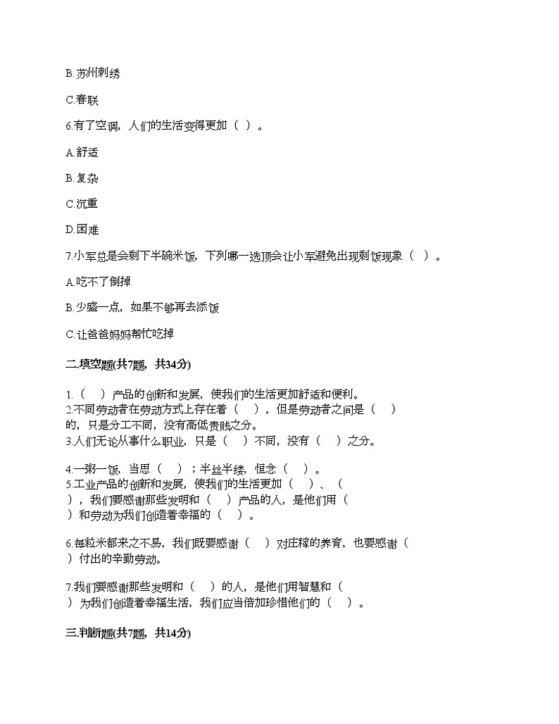人教部编版  第二单元 美好生活哪里来 4 我们的衣食之源 试题及精品答案第2页
