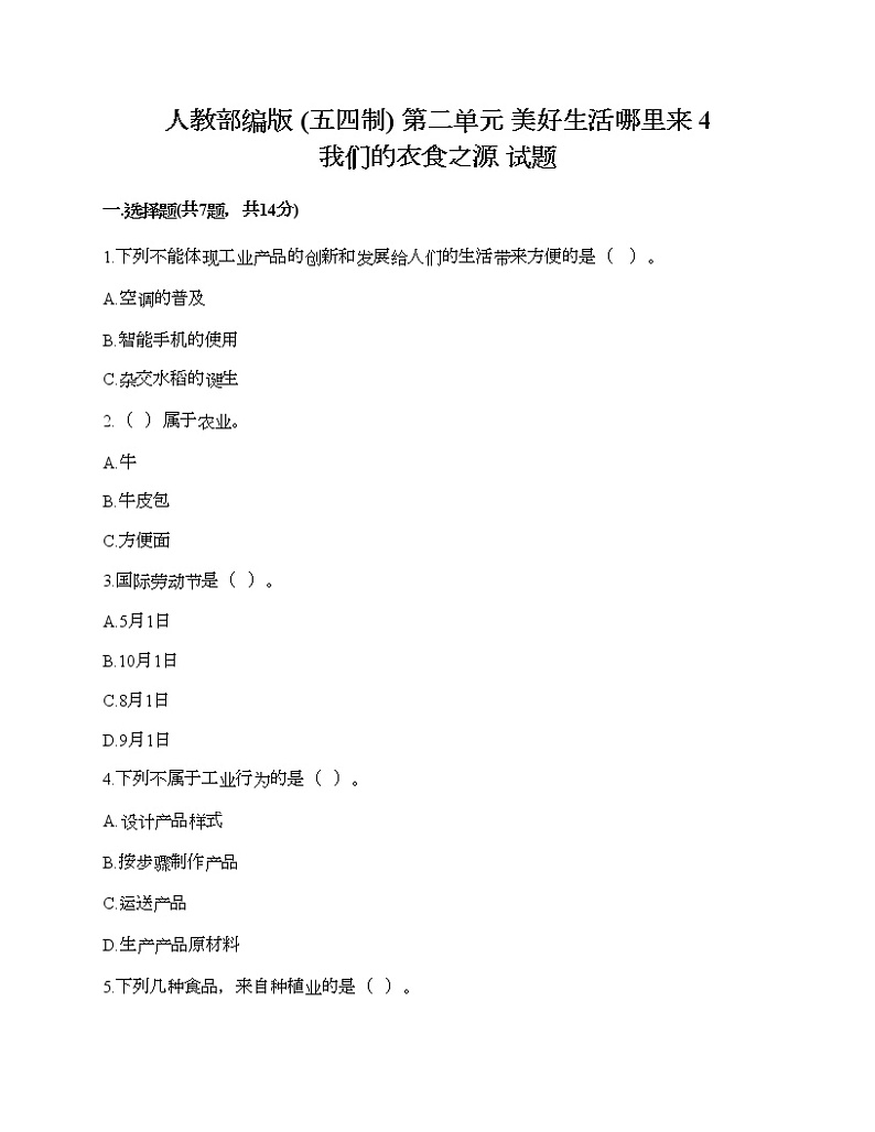 人教部编版  第二单元 美好生活哪里来 4 我们的衣食之源 试题精品加答案第1页