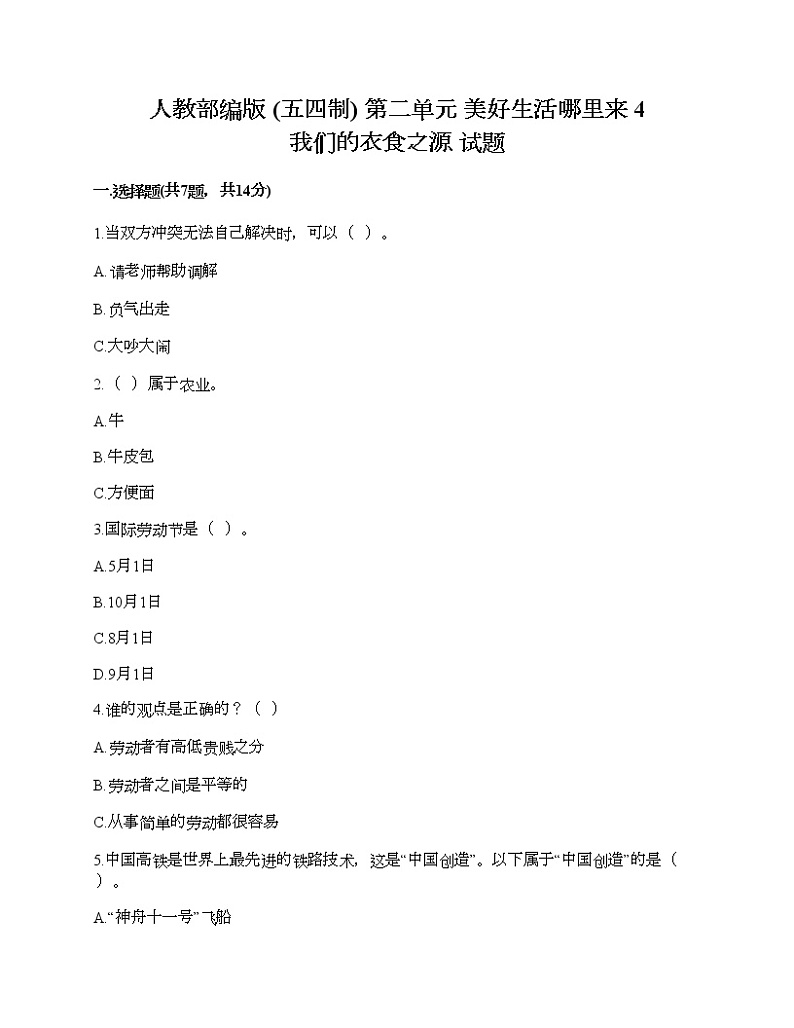 人教部编版  第二单元 美好生活哪里来 4 我们的衣食之源 试题及答案01