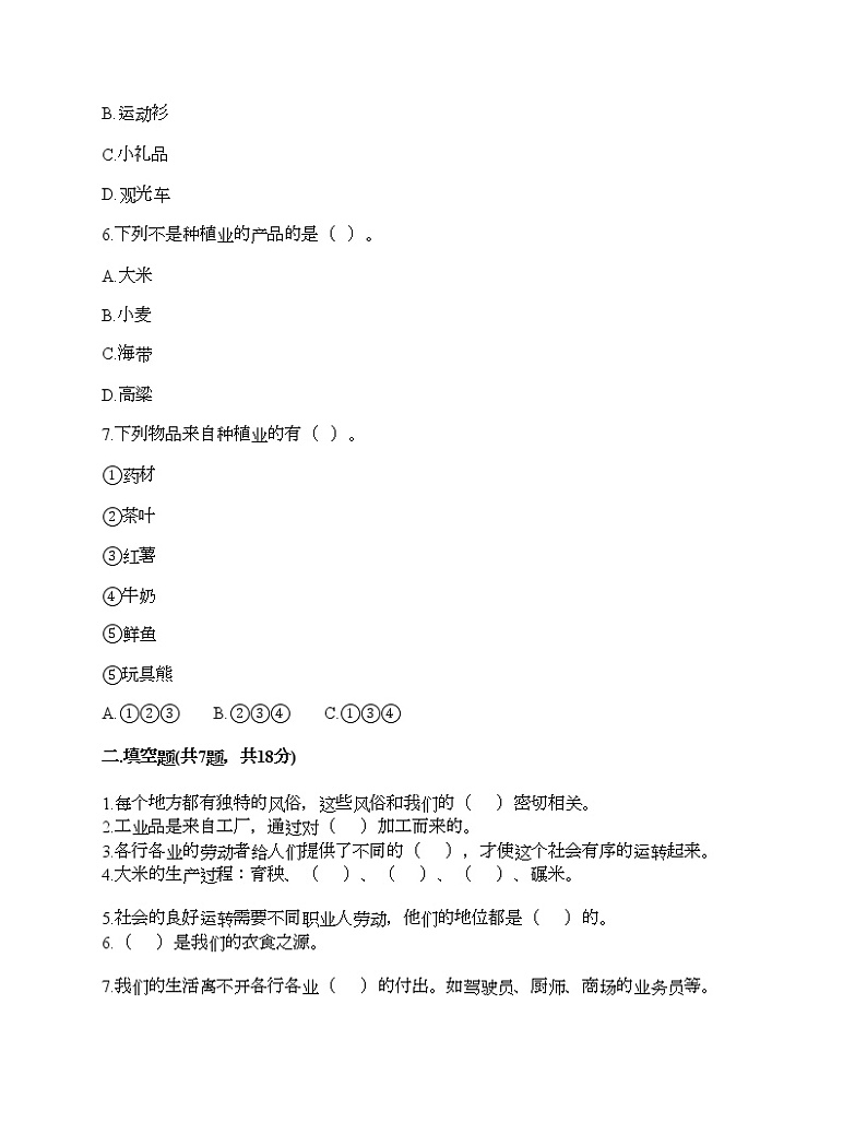 人教部编版  第二单元 美好生活哪里来 4 我们的衣食之源 试题及答案02