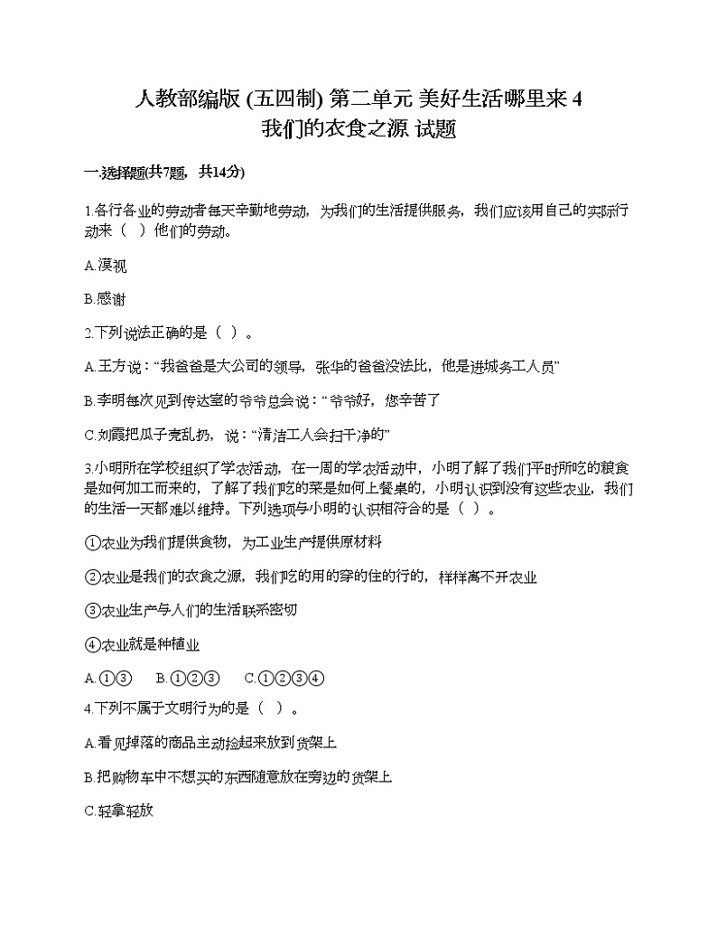 人教部编版  第二单元 美好生活哪里来 4 我们的衣食之源 试题完整参考答案01