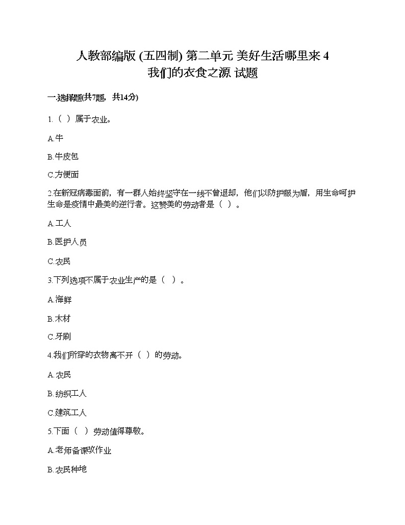 人教部编版  第二单元 美好生活哪里来 4 我们的衣食之源 试题带答案01