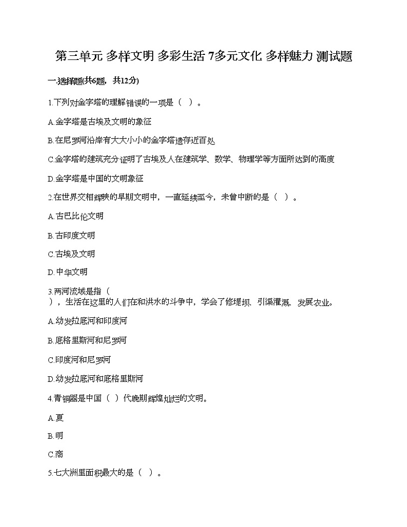 第三单元 多样文明 多彩生活 7多元文化 多样魅力 测试题AB卷第1页