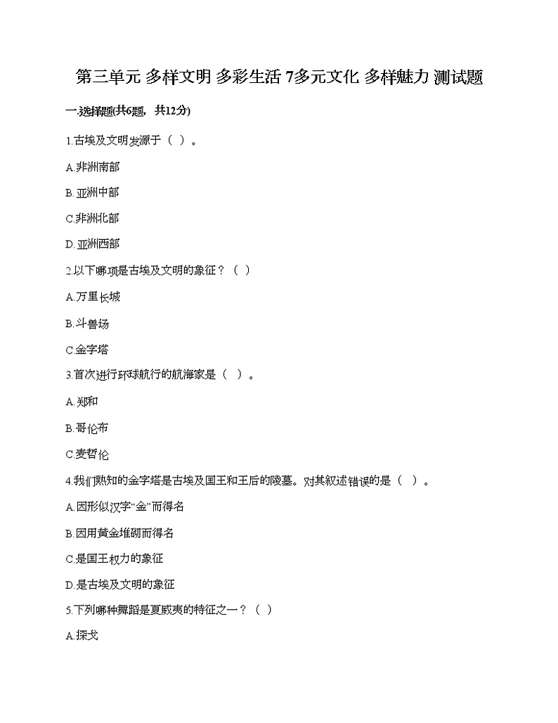 第三单元 多样文明 多彩生活 7多元文化 多样魅力 测试题（有一套）第1页