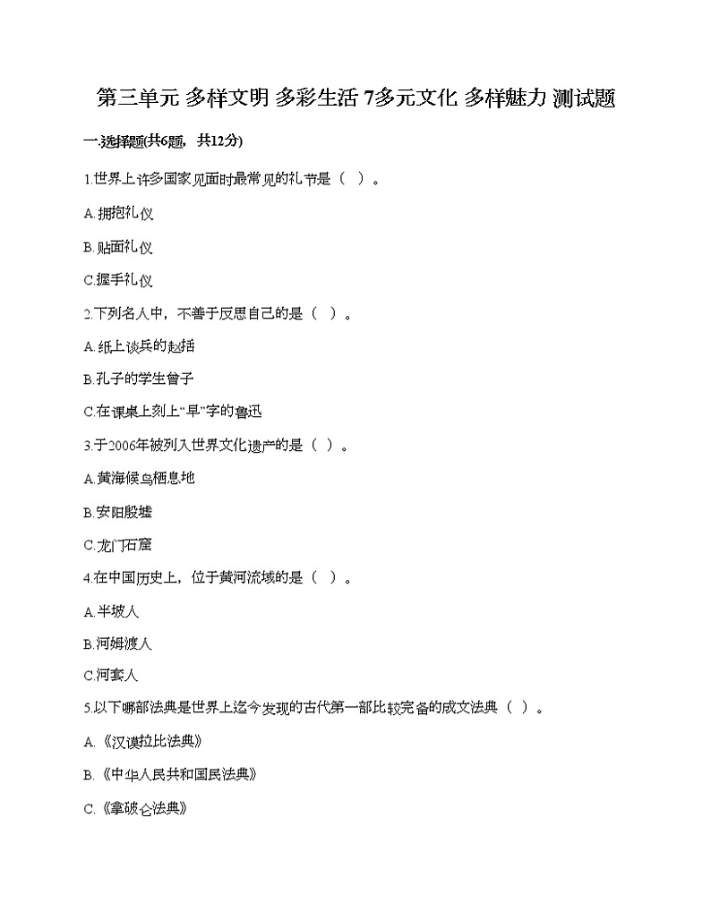第三单元 多样文明 多彩生活 7多元文化 多样魅力 测试题附答案（达标题）第1页