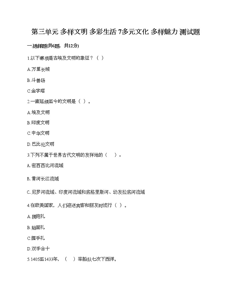 第三单元 多样文明 多彩生活 7多元文化 多样魅力 测试题（巩固）01