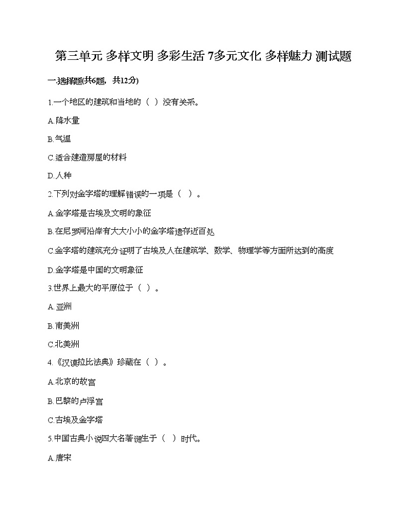 第三单元 多样文明 多彩生活 7多元文化 多样魅力 测试题附答案（培优A卷）第1页