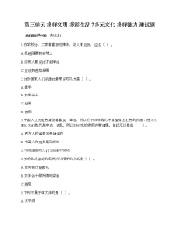 小学政治 (道德与法治)人教部编版六年级下册7 多元文化 多样魅力课时练习