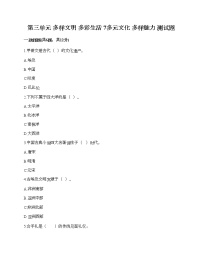 小学政治 (道德与法治)人教部编版六年级下册7 多元文化 多样魅力课后复习题